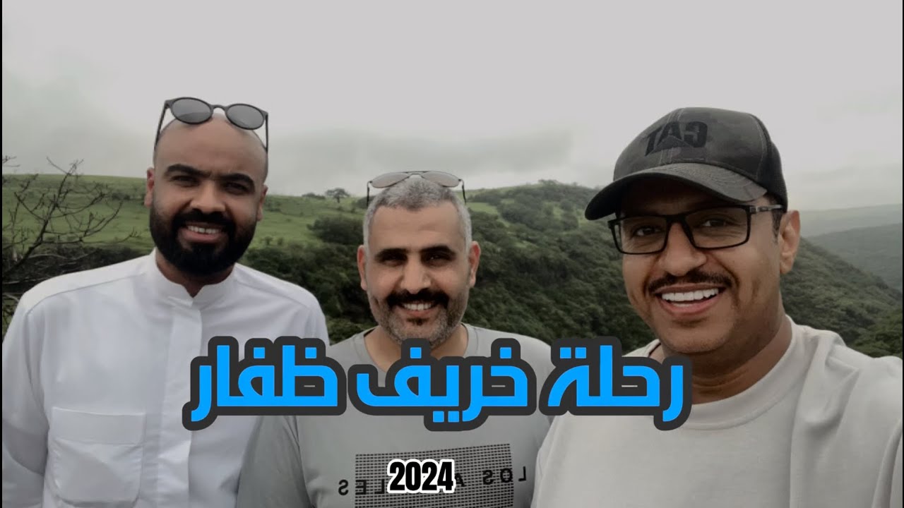 خريف صلالة الجزء الثاني