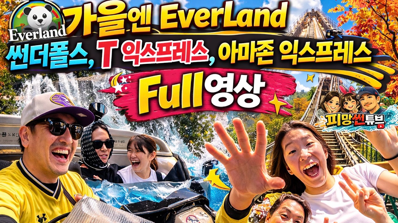 가을엔 에버랜드에서 #썬더폴스 #T익스프레스 #아마존익스프레스 Full영상