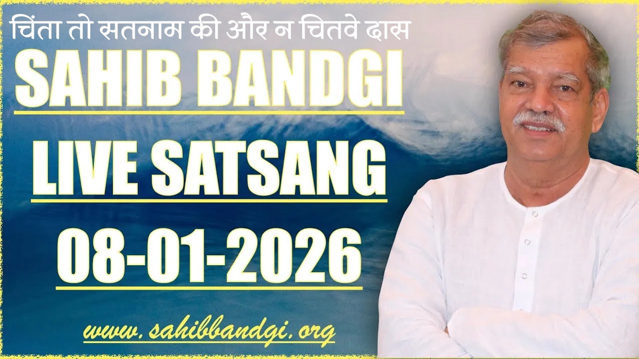 08 01 2026 - चिंता तो सतनाम की और न चितवे दास