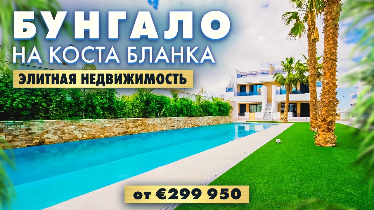Элитная недвижимость на юге Коста Бланки | Бунгало с двумя террасами и Бассейн