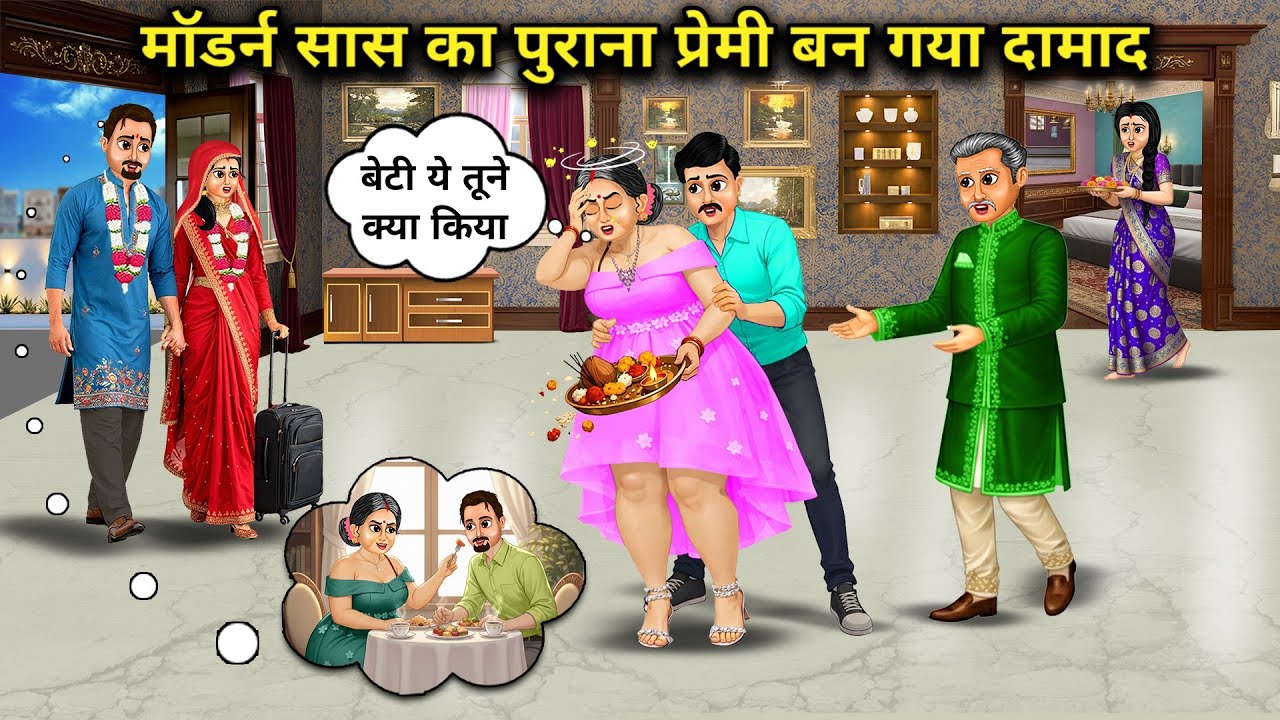 मॉडर्न सास का पुराना प्रेमी बन गया दामाद। Cartoon videos । Mixed chacha story।