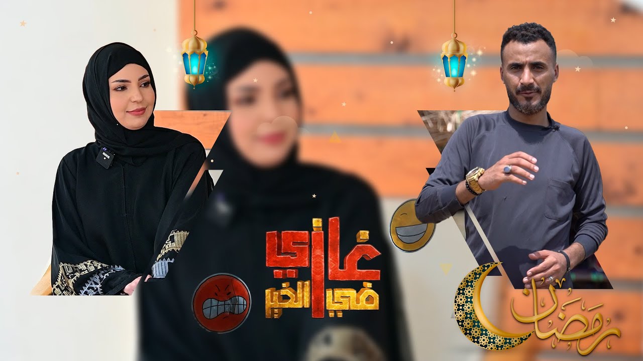 غازي في الخير | الحلقة 22| سارة الاسدي