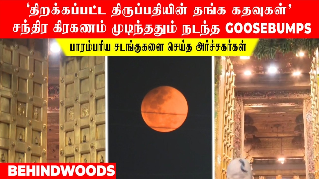 'திறக்கபட்ட திருப்பதி தங்க கதவுகள்' தீப்பந்ததோடு அர்ச்சகர்கள்..சந்திர கிரகணம் முடிந்ததும் Goosebumps