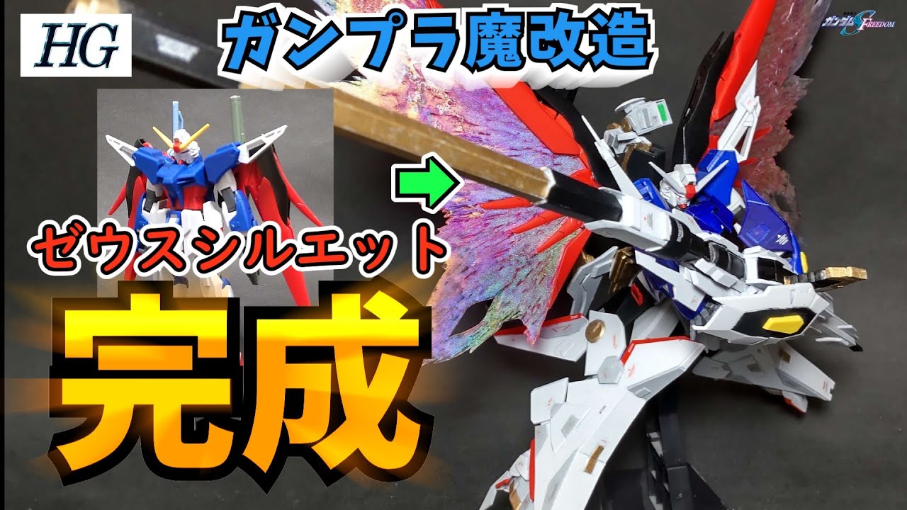 【ガンプラ】旧キットHGデスティニーガンダムを魔改造！SPECⅡ化&ゼウスシルエット装着完了！！ 【ガンダム SEED FREEDOM】