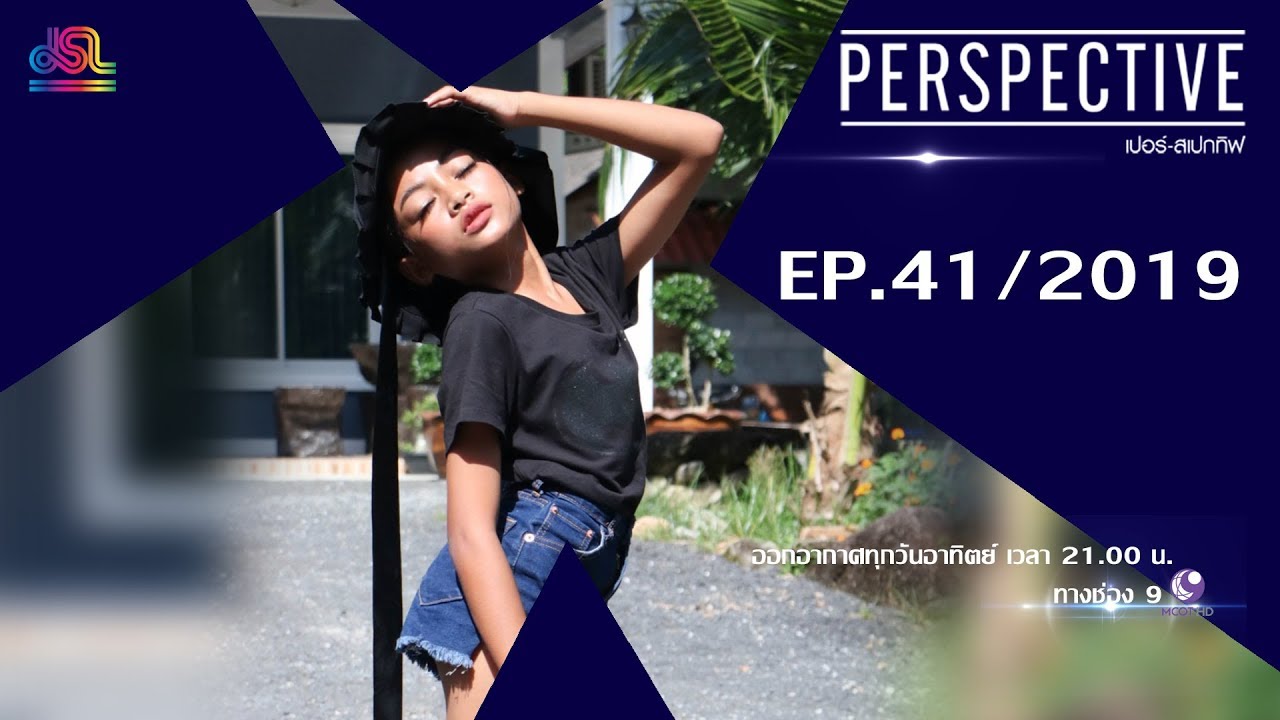 Perspective EP.41 : เนสตี้ สไปร์ทซี่ [3 พ.ย 62]