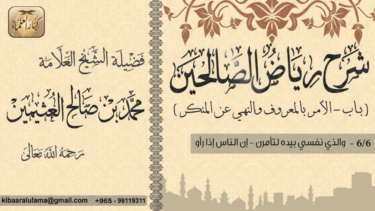 112- شرح رياض الصالحين /الأمر بالمعروف والنهي عن المنكر/ والذي نفسي بيده لتأمرن / بن عثيمين