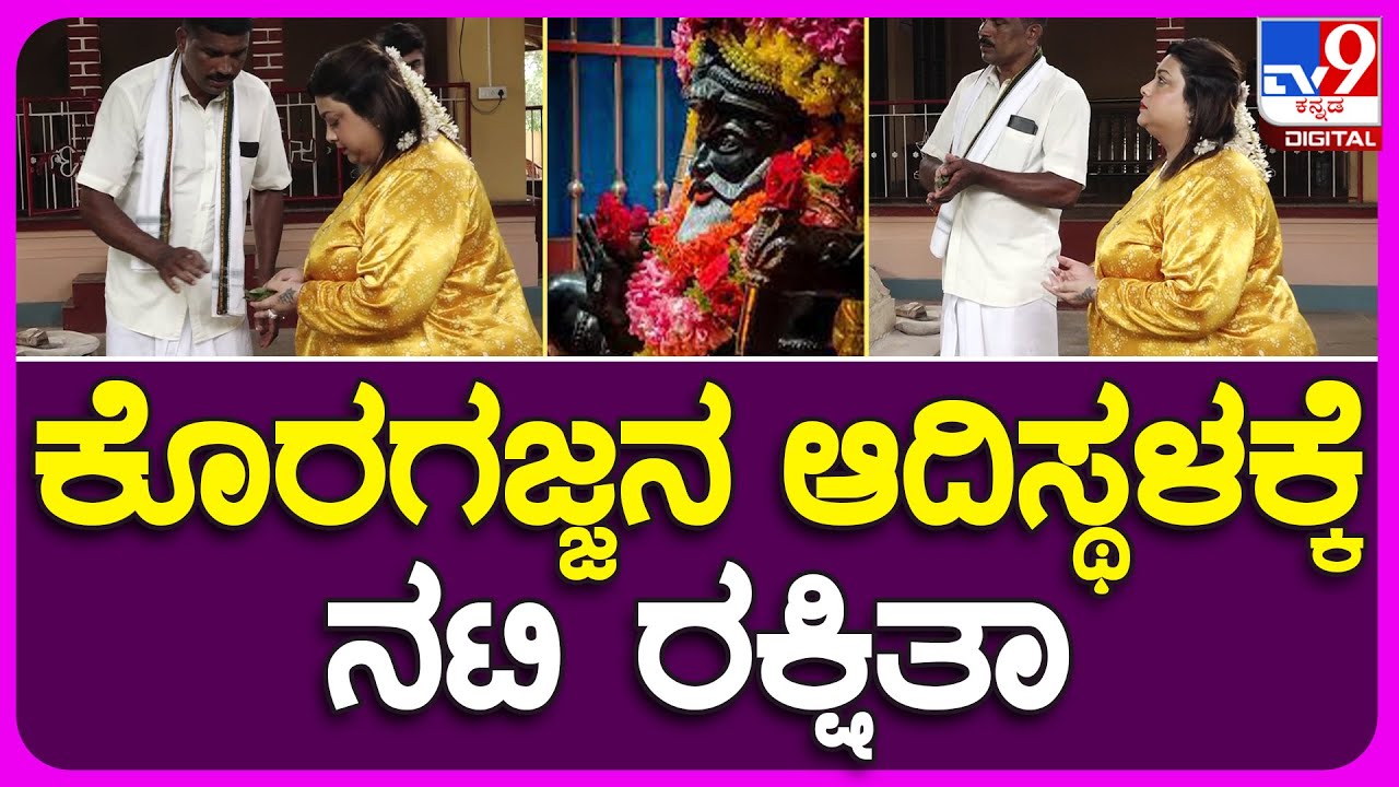 Actor Rakshita Visit Temple: ಕೊರಗಜ್ಜ ದೈವಸ್ಥಾನಕ್ಕೆ ಭೇಟಿ ನೀಡಿ ಪ್ರಾರ್ಥನೆ ಸಲ್ಲಿಸಿದ ನಟಿ ರಕ್ಷಿತಾ|#TV9B