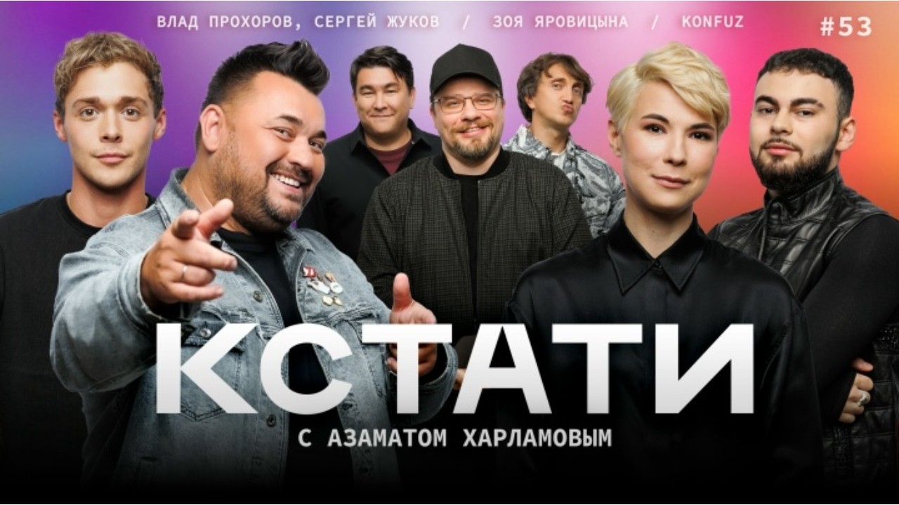КСТАТИ #53 &ndash; Сергей Жуков, Влад Прохоров, Konfuz, Зоя Яровицына, Харламов