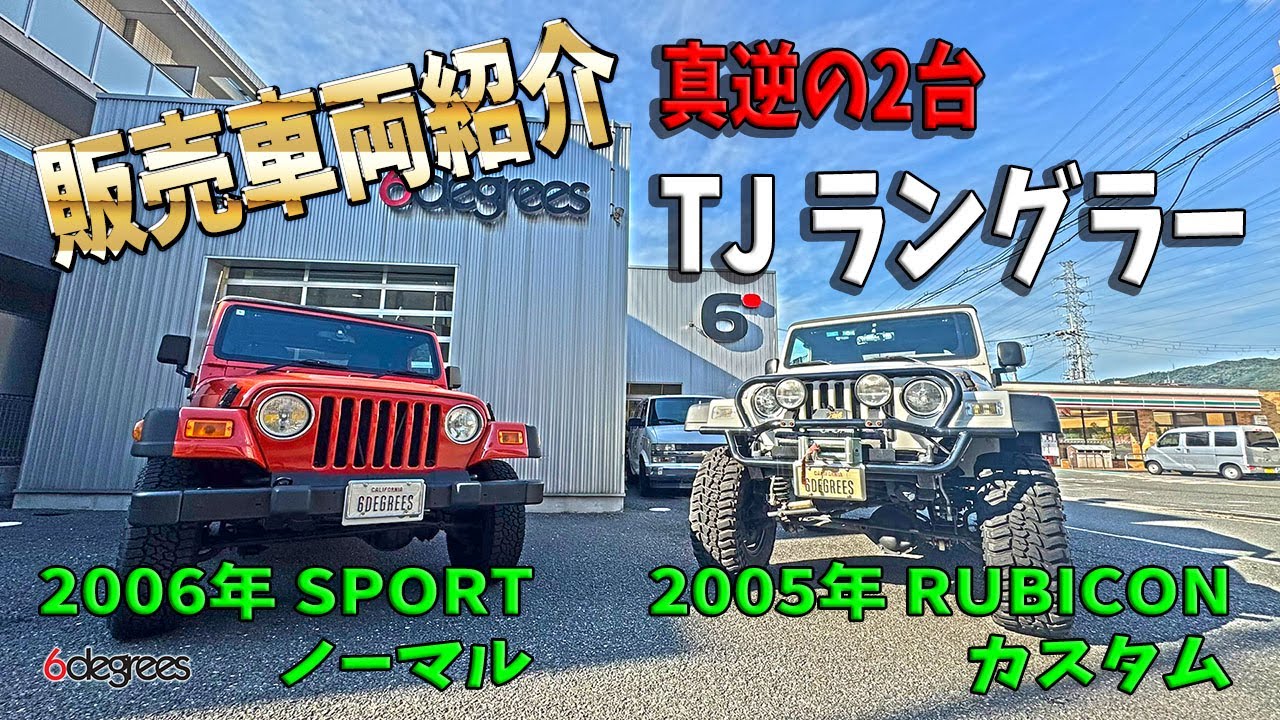 【販売車両紹介】ジープ TJ ラングラー 2006年 SPORT ノーマル vs 2005年 RUBICON カスタム比較 一挙公開！ 真逆の2台 #ジープ #ラングラー #中古車販売