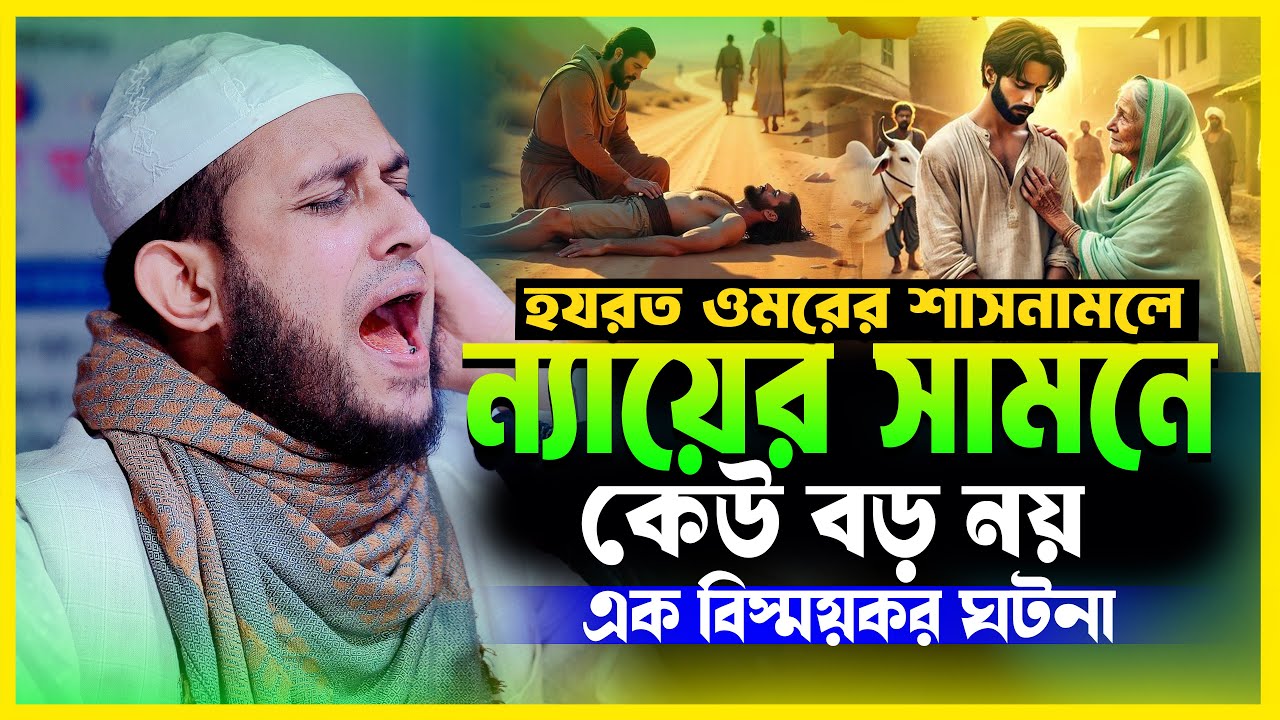 হযরত ওমরের শাসনামলে ন্যায়বিচারের দৃষ্টান্ত | সাহাবীর ঘোড়া মারার বিচার | মাওলানা আবু রায়হান (নওগাঁ)
