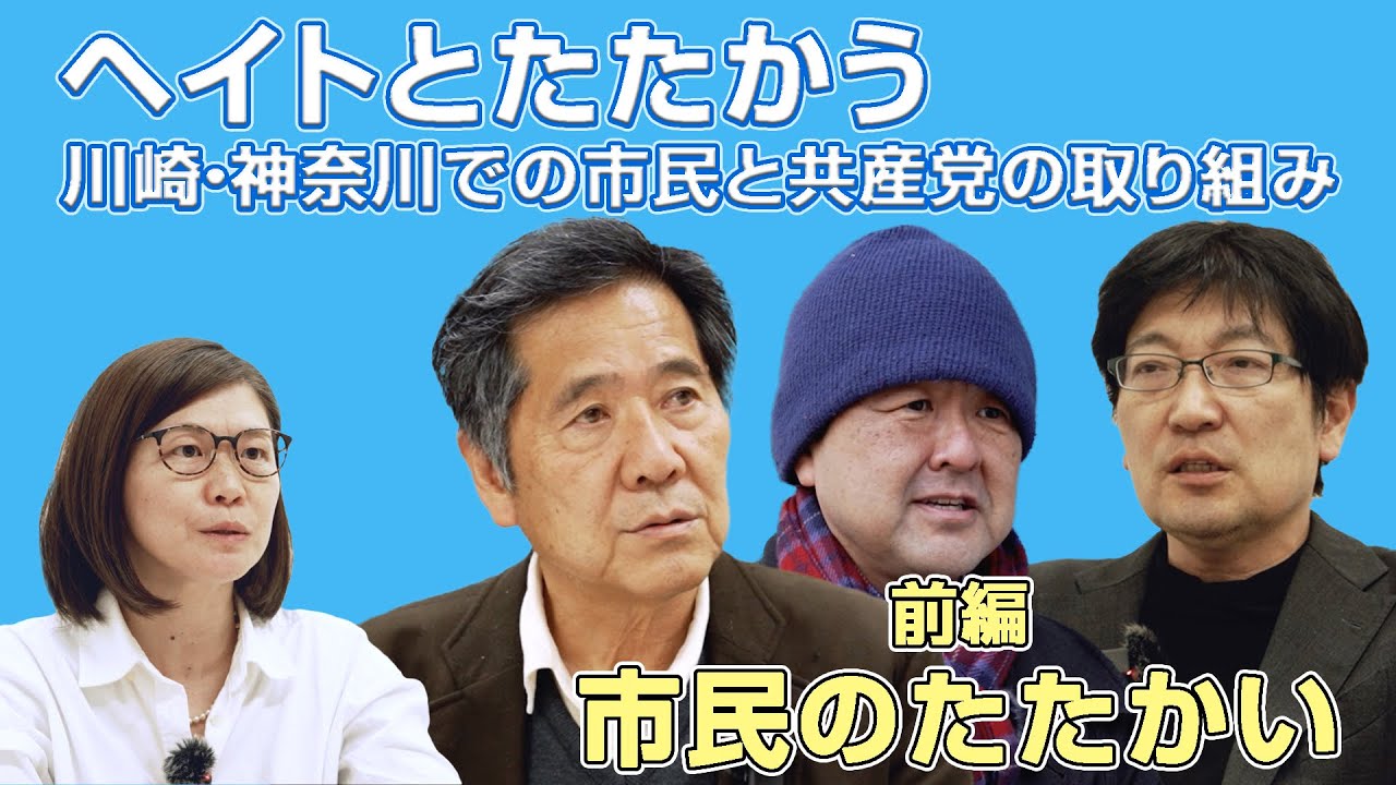 【前編】ヘイトとたたかう川崎・神奈川での市民と共産党の取り組み　#日本共産党 #あさか由香