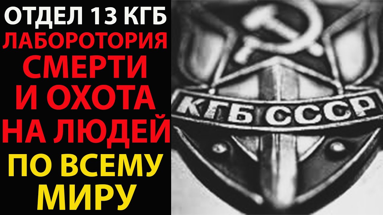 НЕВИДИМЫЕ УБИЙЦЫ: Секретный отдел КГБ, который устранял людей!