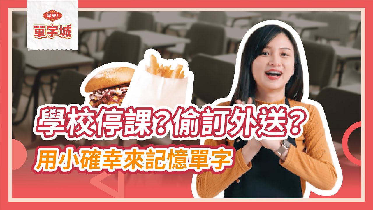 用小確幸背高中英文單字【早安單字城】