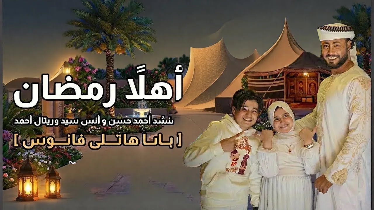 أهلاً رمضان   المنشد احمد حسن والمنشدة ريتال احمد والمنشد انس سيد  شهر التراويح  حصري 2026 ابتهالا