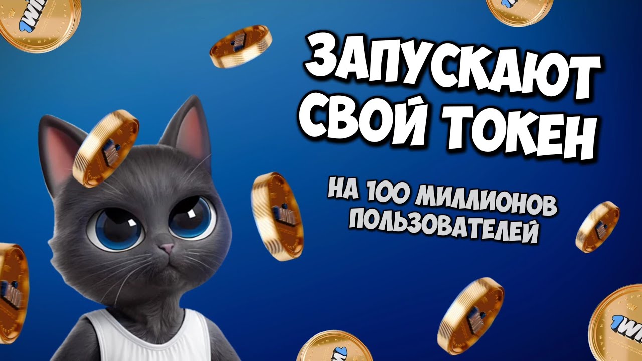 The long-awaited 1WIN Token drop? 100 million users