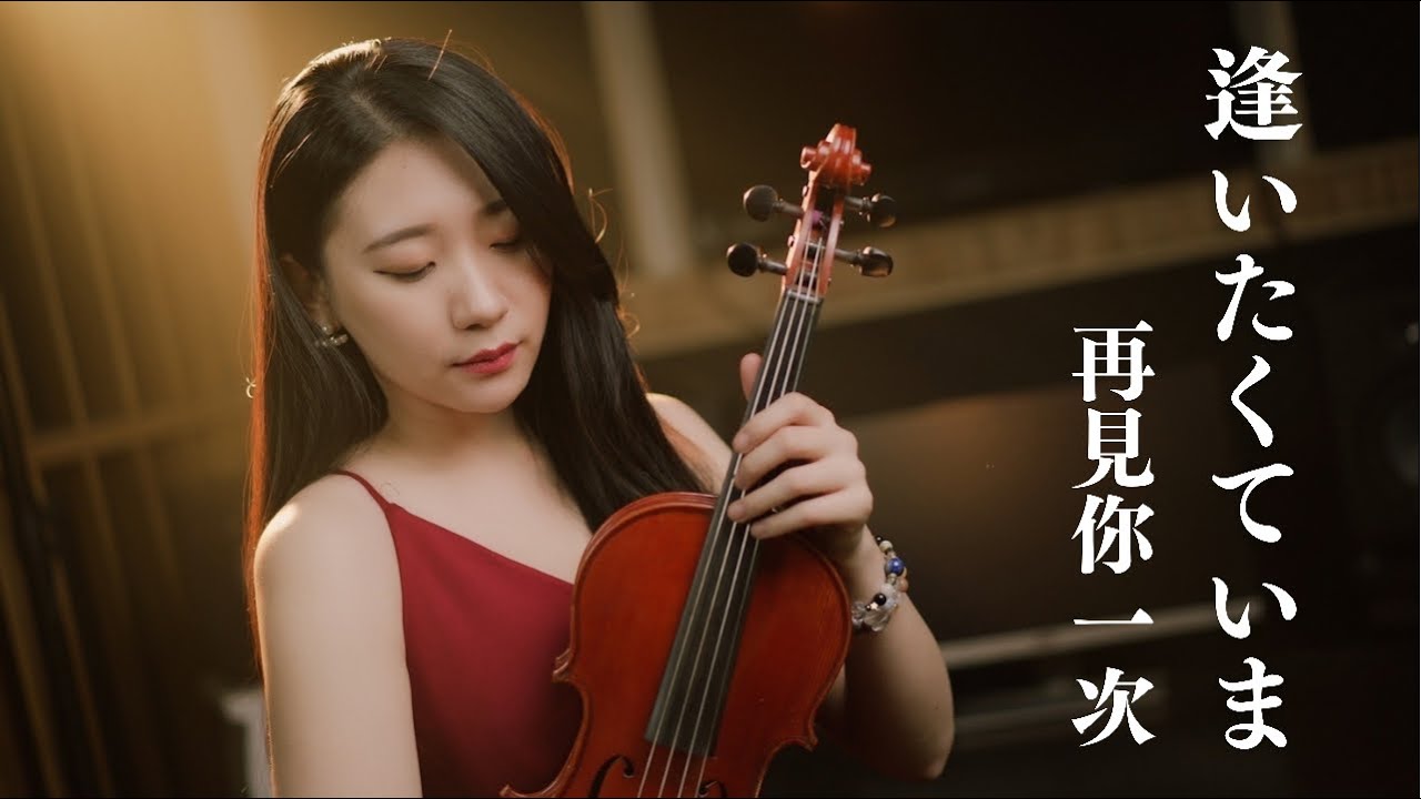 MISIA「Aitakute Ima (Missing You Now) / 逢いたくていま」Kathie Violin cover