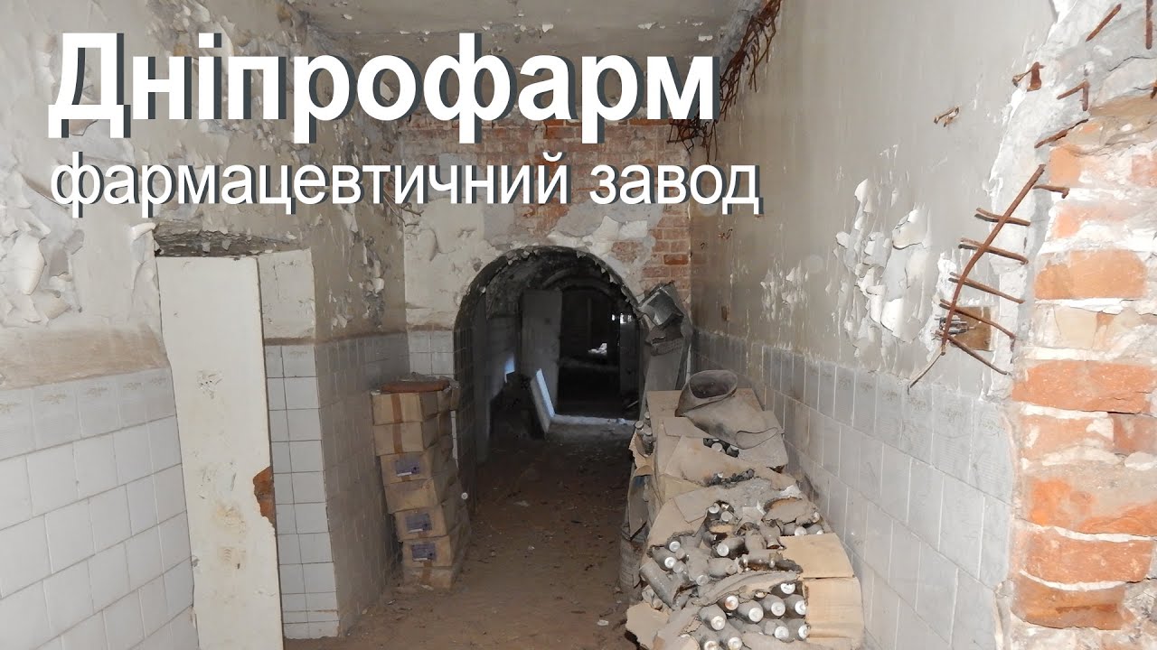 Заброшенный фармацевтический завод Днепрофарм