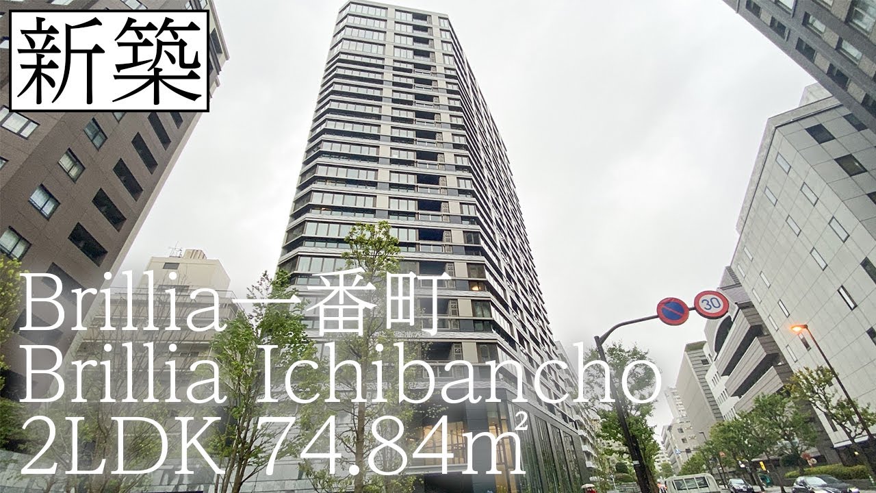 【ブリリア一番町/Brillia Ichibancho】　内覧動画　2LDK　74.84㎡　一番町エリア　タワーマンション　番町賃貸　分譲マンション　東京マンション