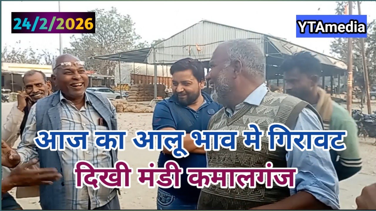  24/2/2026 आज का आलू भाव | आलू भाव मे गिरावट दिखी | Today potato price drop | ytamedia