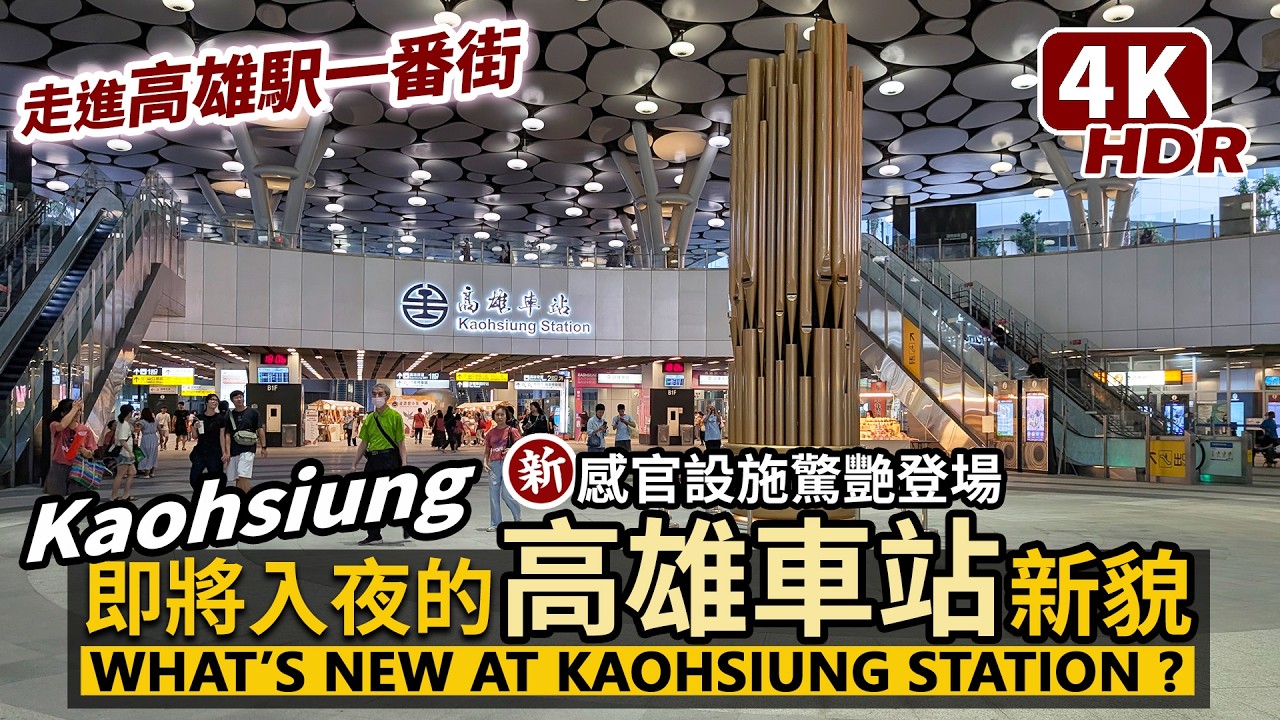 Kaohsiung／將入夜的高雄車站，最新風貌！What’s New at Kaohsiung Station? 順覽高雄火車站新公共藝術，再走進高雄駅一番街／台灣Taiwan Travel 台湾旅行