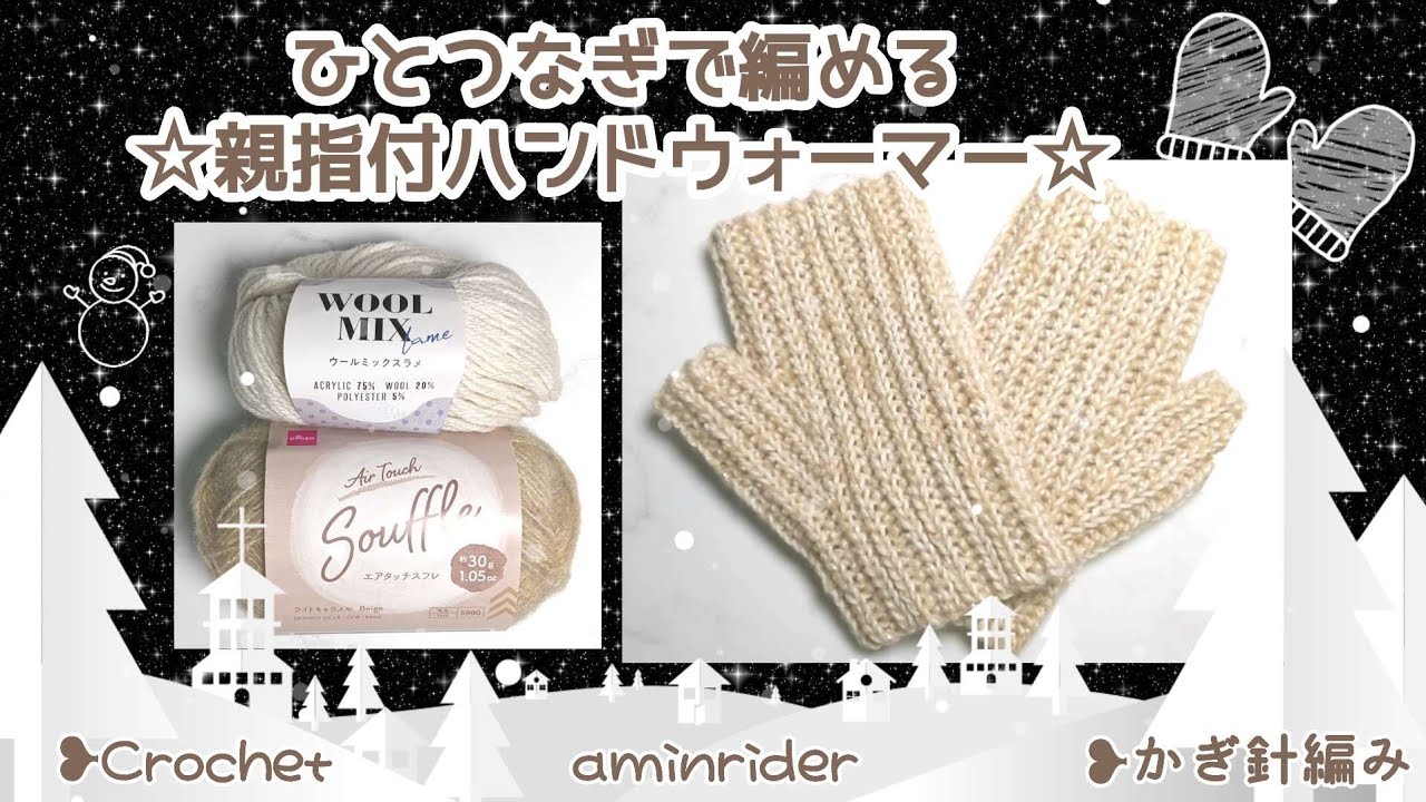 ひとつなぎで編める☆親指付ハンドウォーマー☆かぎ針編み❥Crochet