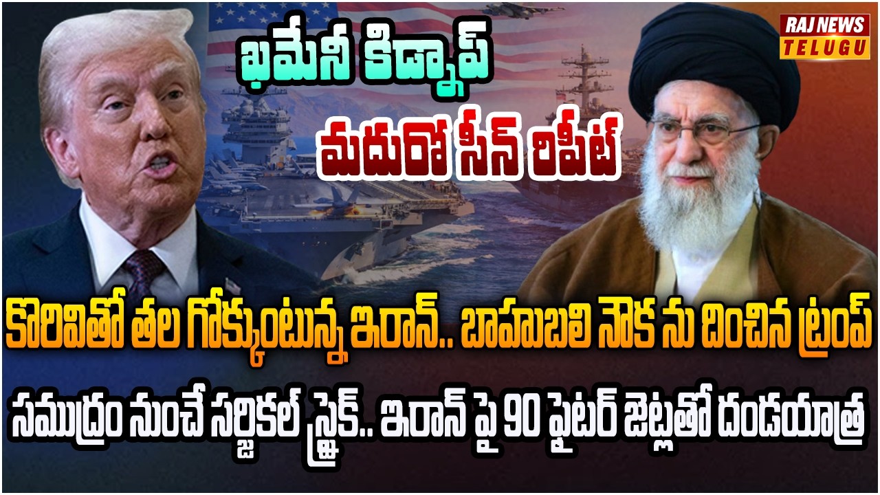 కొరివితో తల గోక్కుంటున్న ఇరాన్.. బాహుబలి నౌక ను దించిన ట్రంప్ | Burning Topic | Raj News