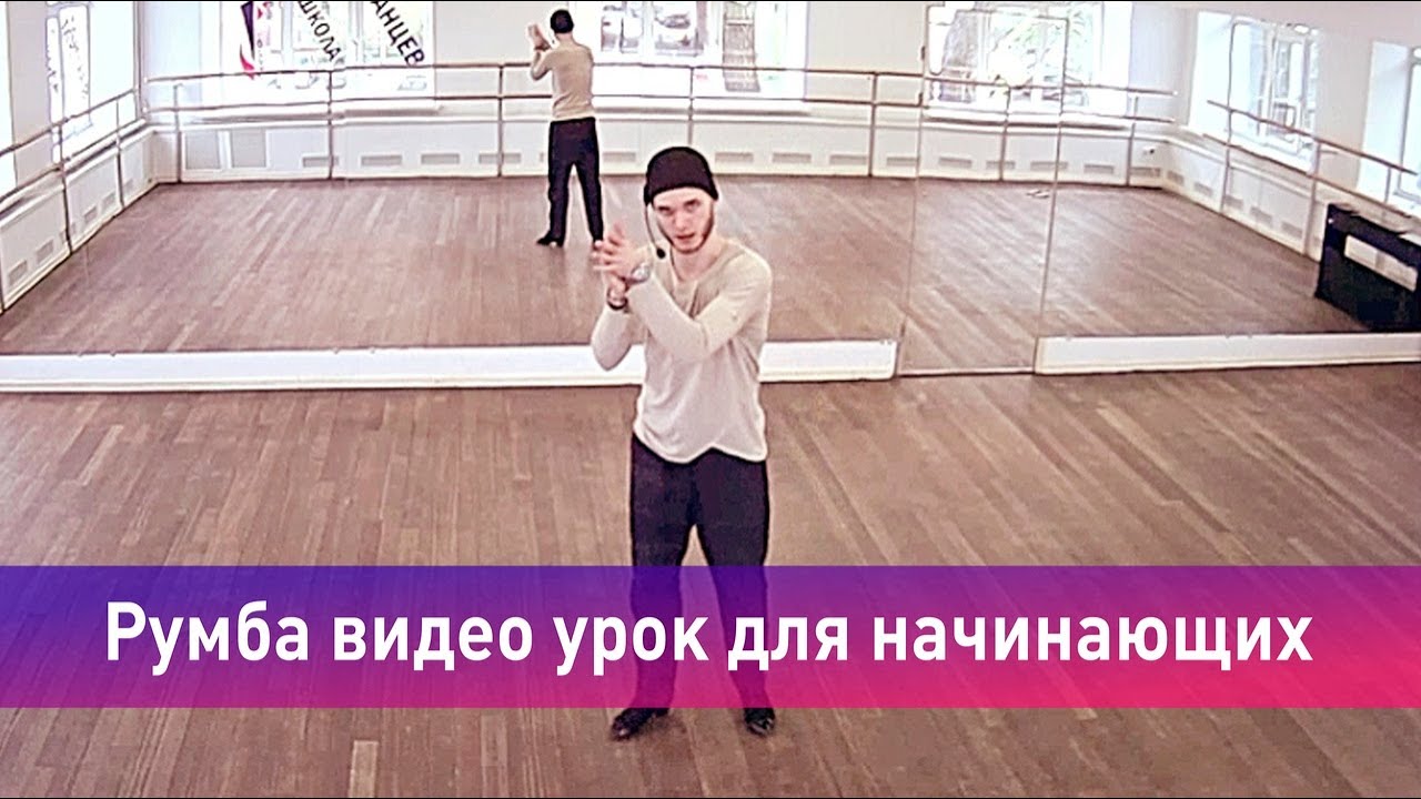 Румба видео урок для начинающих / сольная латина