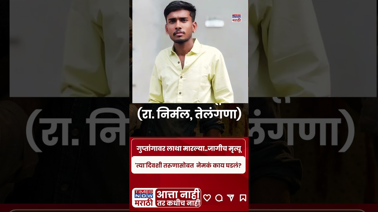 Nanded Honor-Killing News : गावात बोलवून तरुणाचा जीव घेतला... नांदेडमध्ये नेमकं काय घडलं?#shortsfeed