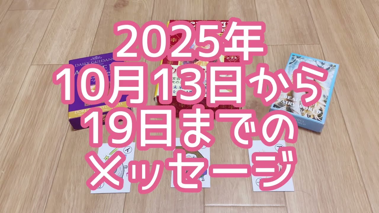 【3択】2025年10月13日から19日までのメッセージ❤️