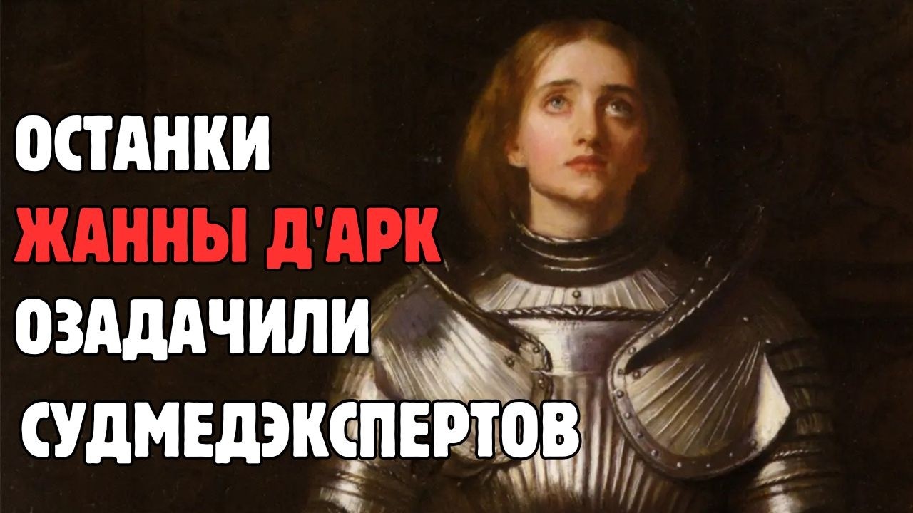 Патологоанатомы исследовали останки Орлеанской девы. Результат оказался неожиданным