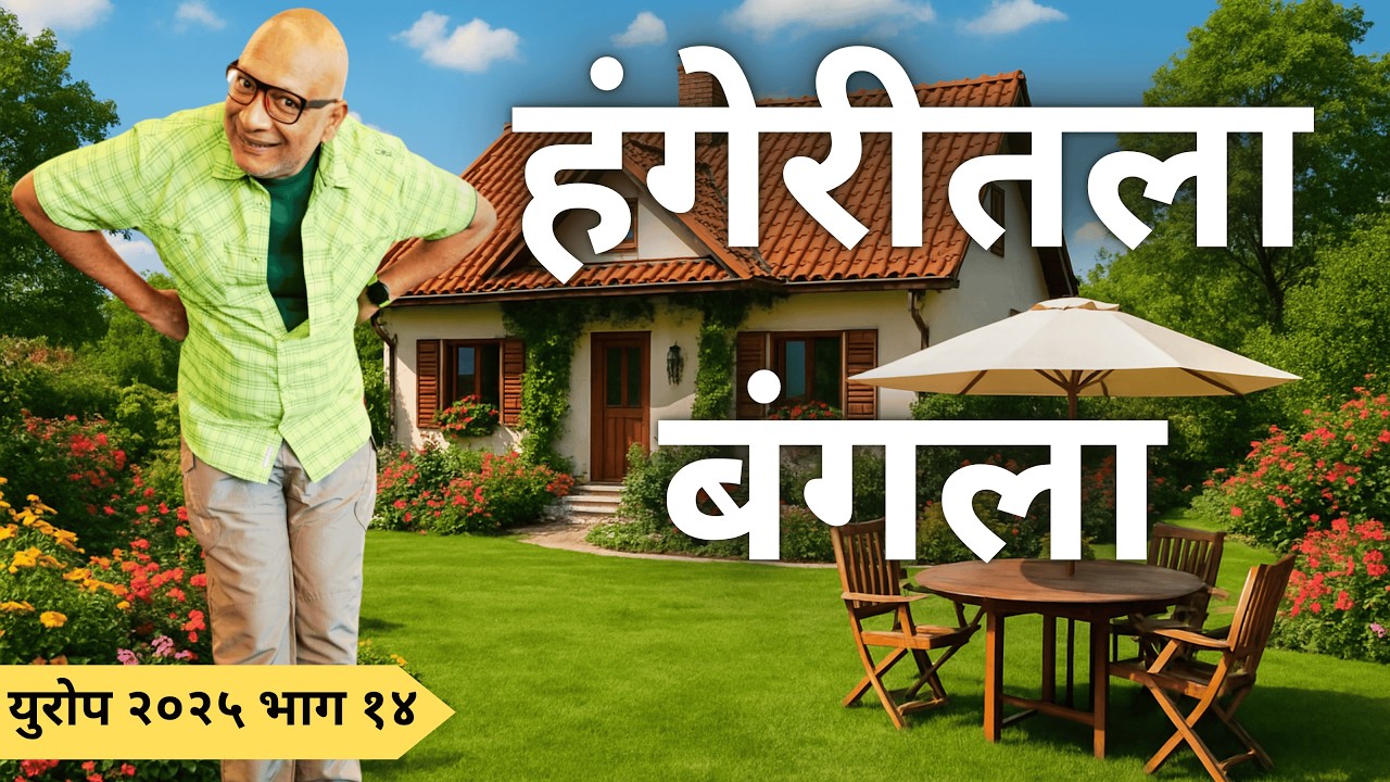 पाच मिनिटात दुसऱ्या देशात जाऊन आलो पण हंगेरीत परत Living in a Huge Bungalow in Hungary