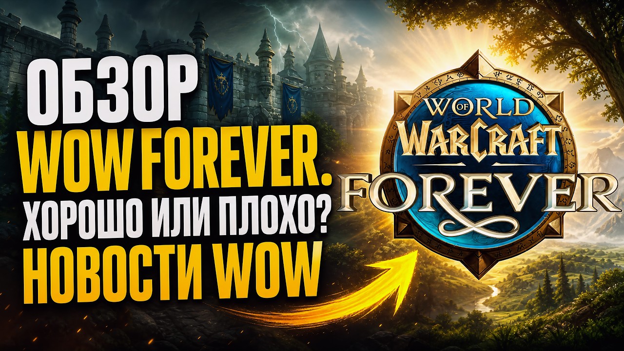 WOW FOREVER ОБЗОР, ТО ЧЕГО ЖДАЛИ? ХОРОШО ИЛИ ПЛОХО? НОВОСТИ И НОВИНКИ WOW