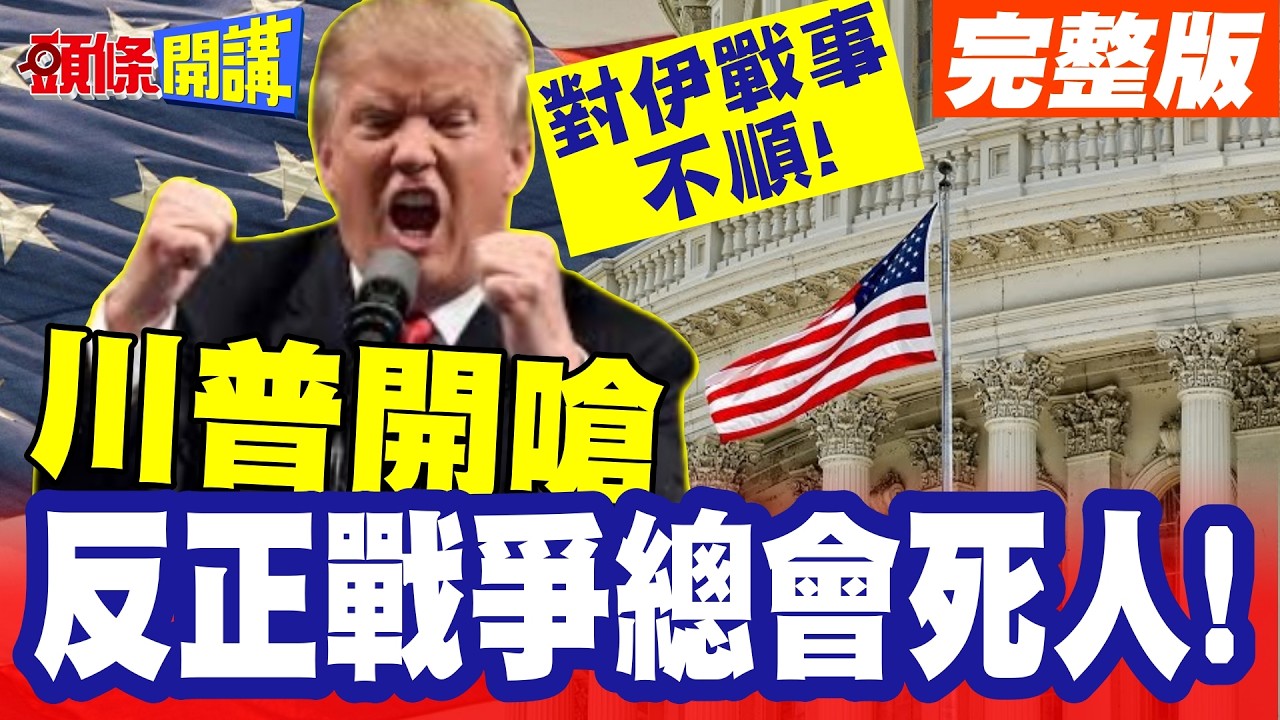 對伊戰事不順!川普問神找心安? | 神力充值完再上?川普開嗆反正戰爭總會死人!【頭條開講】完整版 @頭條開講HeadlinesTalk
