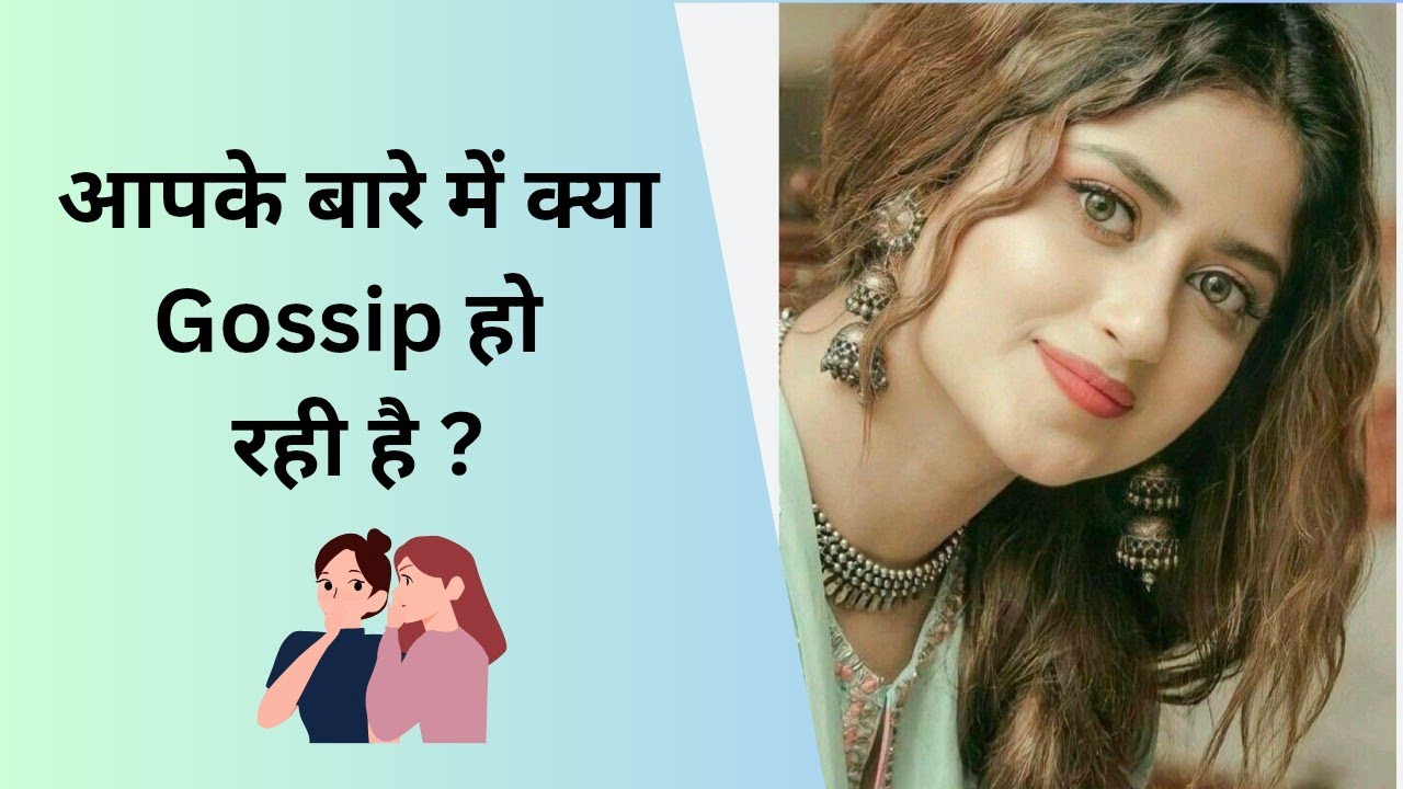 🧿🤫🧐 aapke bare mein kya gossip ho rahi hai ?