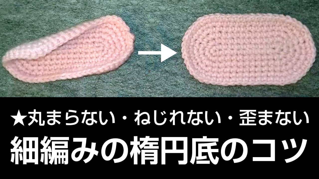 丸まらないねじれない歪まない斜行せず目がまっすぐ★細編みの楕円底