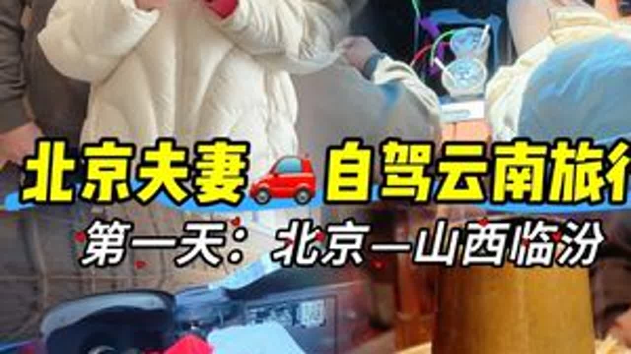 旅行Vlog🚗2026继续热烈🔥继续在路上‼️ #自驾游 #自驾云南vlog #二人世界 #夫妻旅行 #在路上