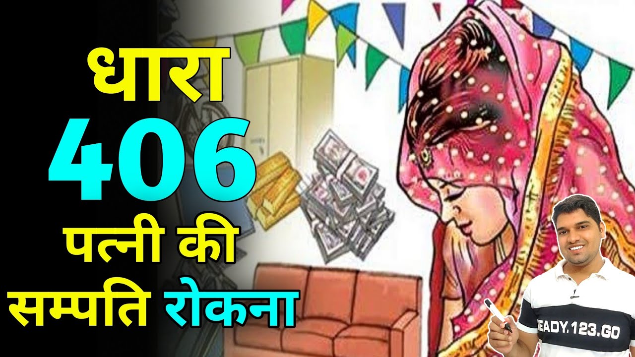 what is ipc section 406 ipc in hindi dhara 406 kya hai section 406 ipc 405 धारा 406 dhara kab lagty