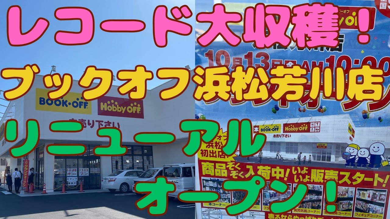 (28)ブックオフ浜松芳川店リニューアルオープン レコードDig