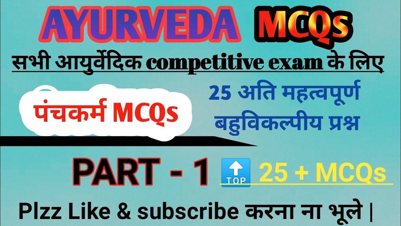 पंचकर्म Mcqs|| Panchkarma ke MCQs | Ayurveda GNM | ayurveda staff nurse | dispenser ayurvedic | BAMS