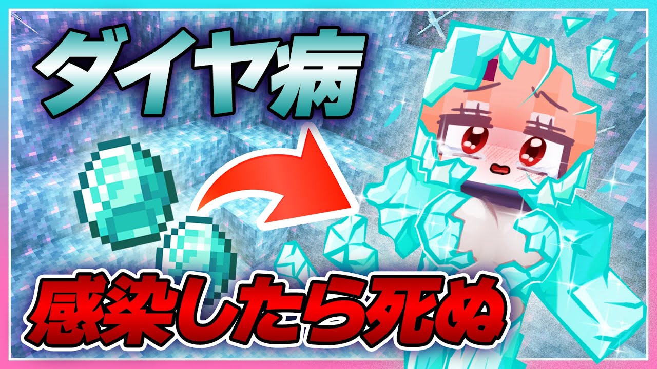 🍒体がダイヤになってしまう「ダイヤ病」マインクラフト【まいくら・Minecraft】りぃべる