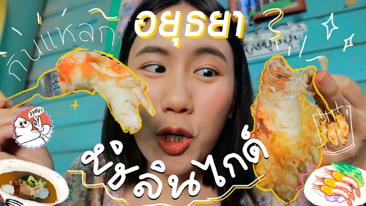 ตามล่า 5 ร้านดังมิชลิน ตะลุยกิน จ.อยุธยา | MayyR #เมอาพากินแหลก