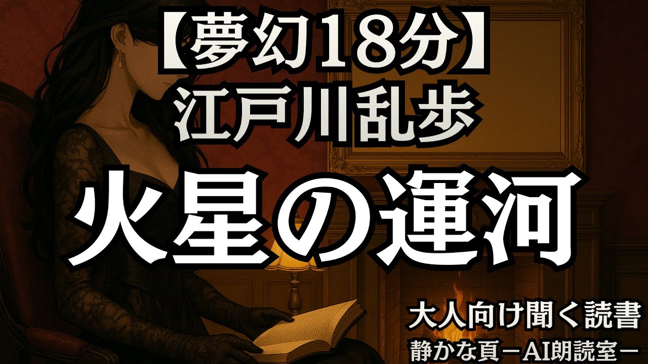 【夢幻】江戸川乱歩 火星の運河｜AI朗読 大人向け聞く読書 囁き女性低音ボイス 寝落ち 焚火音ASMR