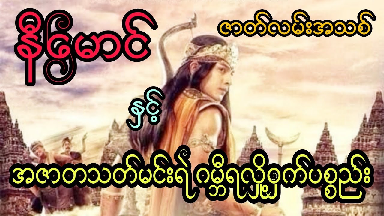 နီမောင် နှင့် အဇာတသတ်မင်းရဲ ဂမ္ဘီရလှို့ဝှက်ပစ္စည်း (ဇာတ်လမ်းအသစ်)