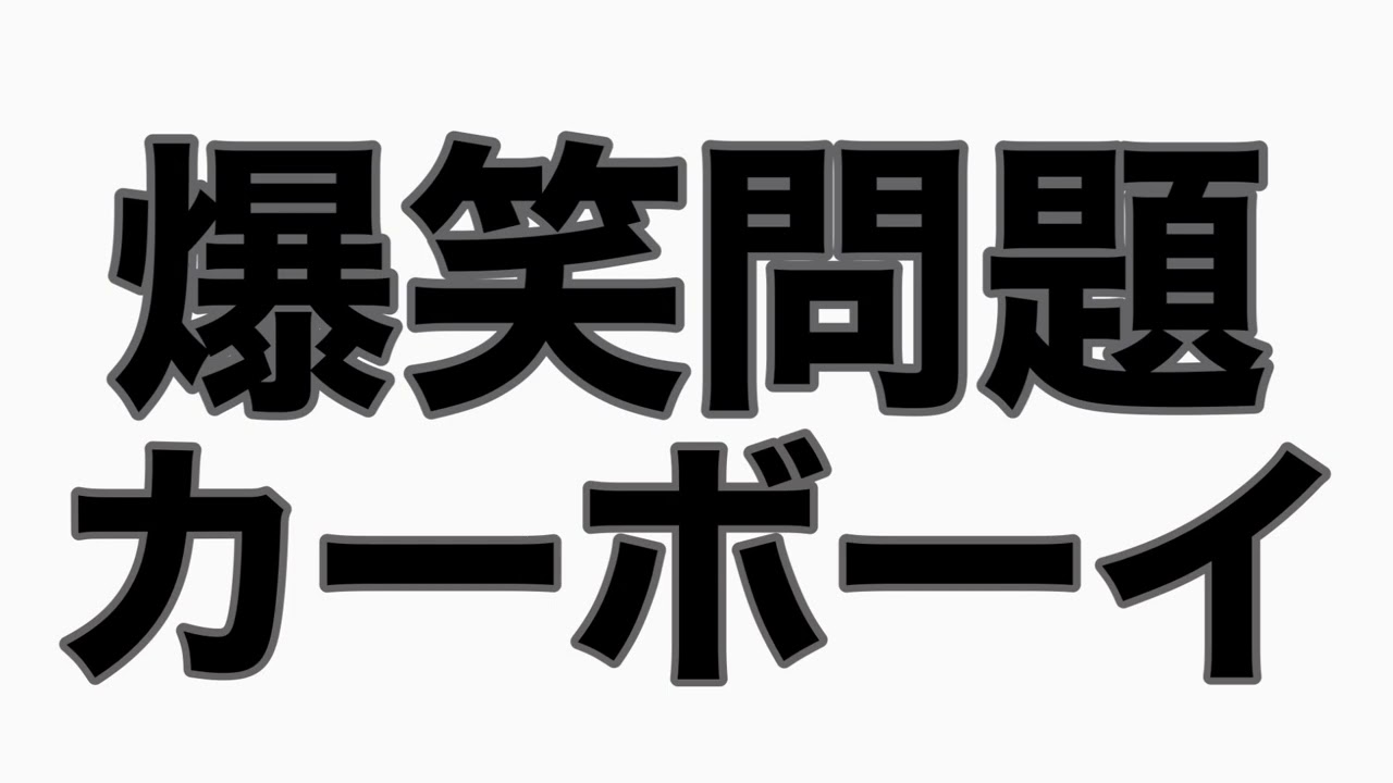 『田中の名采配』　カーボーイトーク
