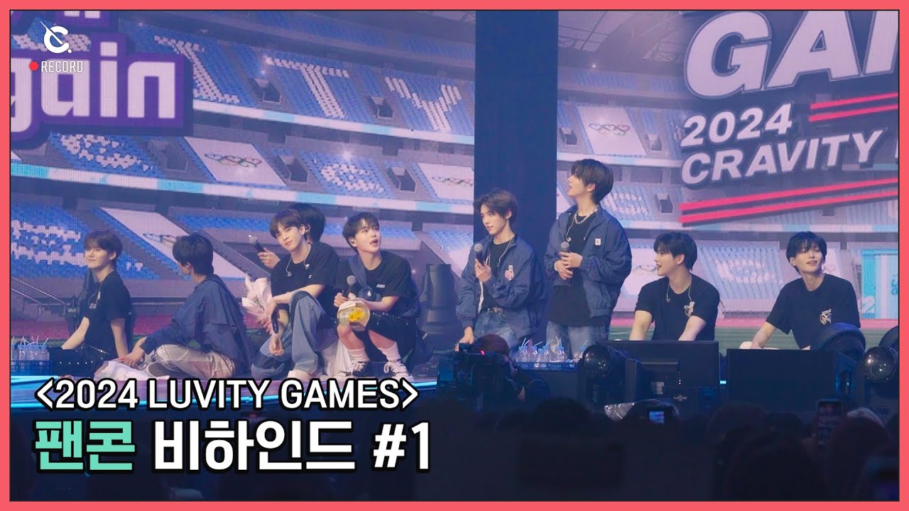 [C-Record] 2024 CRAVITY FAN-CON 'LUVITY GAMES' Behind Part.1 (팬콘 비하인드 #1) l CRAVITY (크래비티)