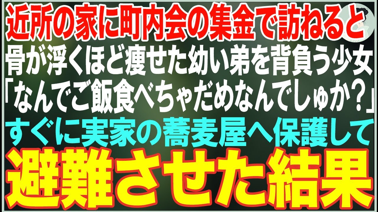 【感動する話】「なんでご飯食べちゃだめなんでしゅか？」町内会の集金に訪ねた家で、骨が浮くほど痩せた少女が幼い弟を背負って立っていた。すぐに実家の蕎麦屋へ連れ帰った結果…【朗読】