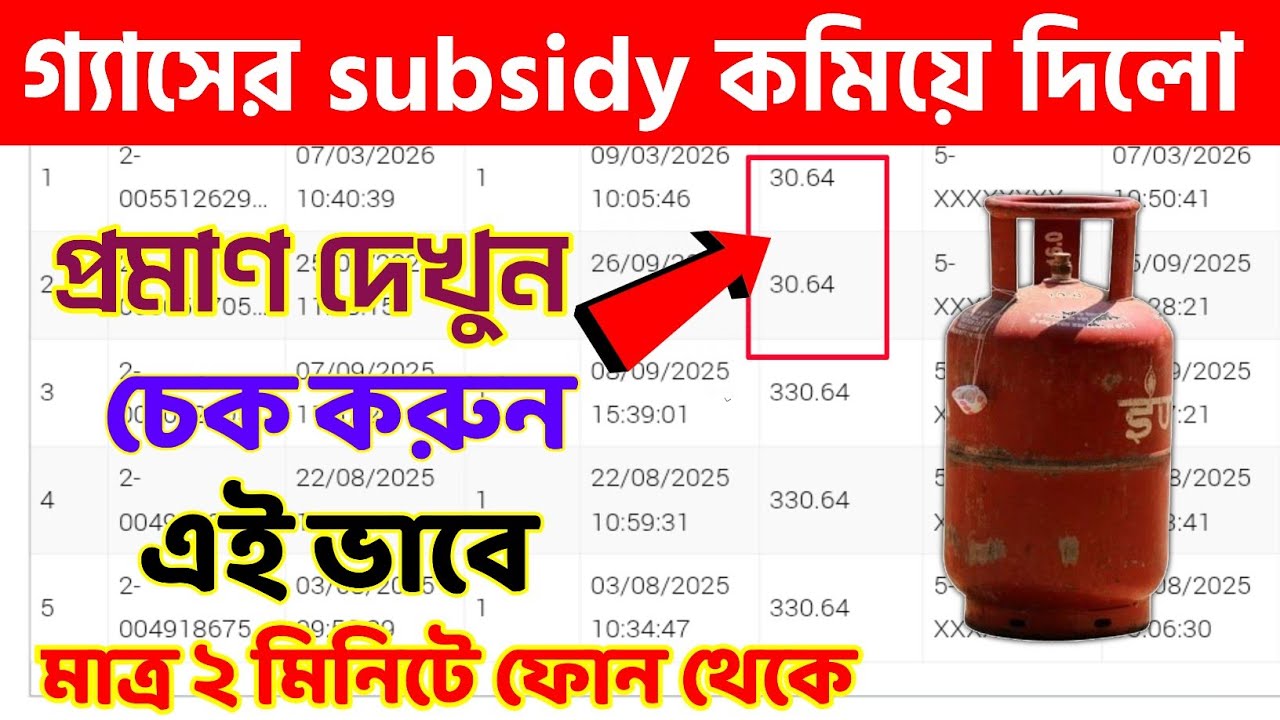 Gas Subsidy check online | Gas Subsidy কী করে দেখবেন | How to check Gas Subsidy online 