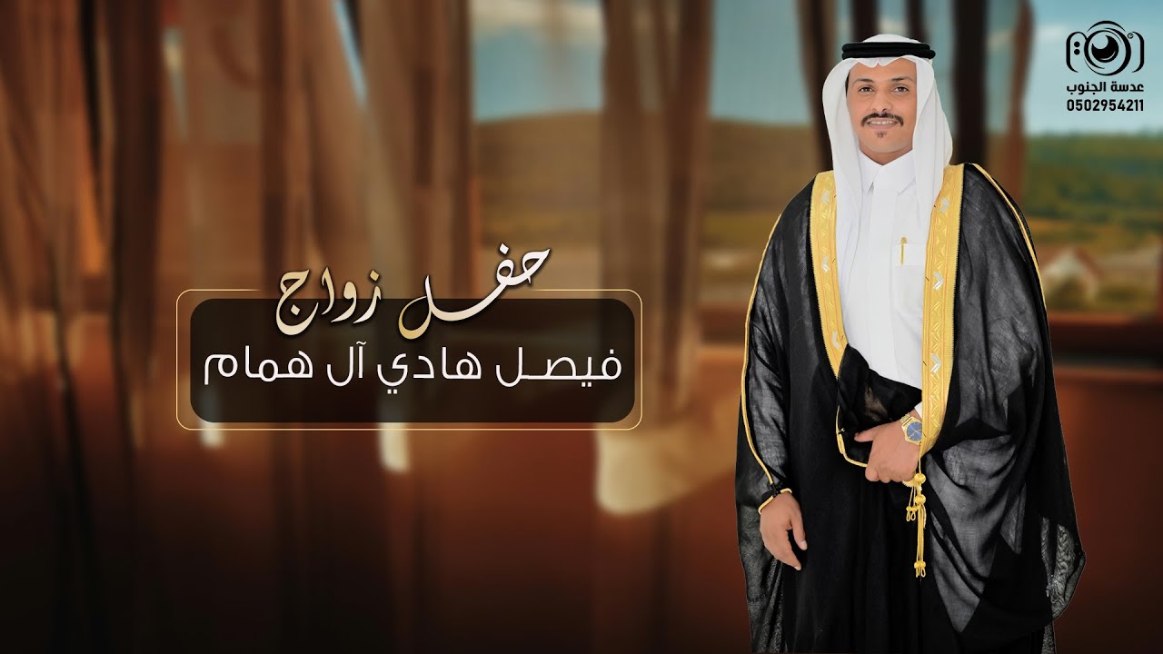 حفل زواج || فيصل هادي آل همام || انتاج عدسة الجنوب 0502954211