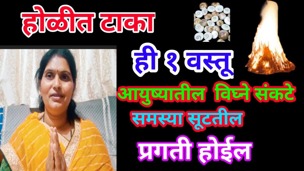 होळीत टाका ही १वस्तू आयुष्यातील विघ्ने संकटे समस्या दूर होतील  प्रगती होईल लक्ष्मी प्राप्ती उपाय