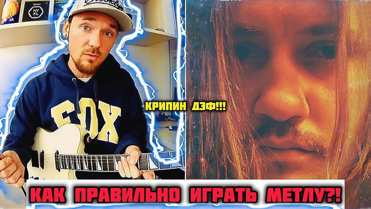FREDGUITARIST СМОТРИТ THESMOKISH! Разбираемся в рифе Creeping Death! Даже до Хэтфилда дошло наконец…